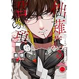 柮薙薫る君の項(2) (ザ オメガバース プロジェクト コミックス)