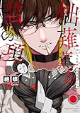 柮薙薫る君の項(2) (ザ オメガバース プロジェクト コミックス)