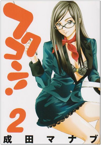 フクコン! 2 (BUNCH COMICS)