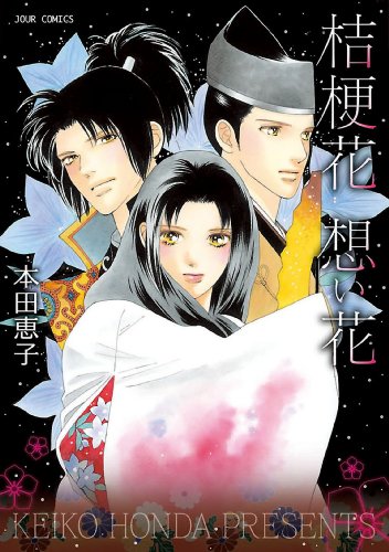 『桔梗花 想い花』