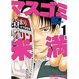 マスゴミ未満 1 (ヤングアニマルコミックス)