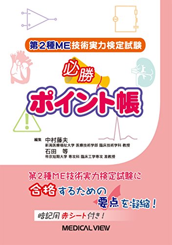 第2種ME技術実力検定試験 必勝ポイント帳