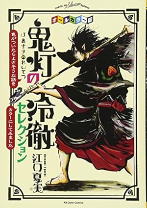 獄彩絵画 江口夏実「鬼灯の冷徹」カラーイラスト集　関連本　4冊　セット 獄彩絵画 江口夏実「鬼灯の冷徹」カラーイラスト集 | 江口 夏実