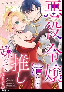 悪役令嬢を演じていますが推しが嫌ってくれません【単話】（15） (FC Jam)