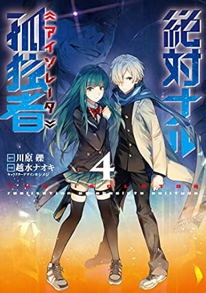 Amazon.co.jp: 絶対ナル孤独者 (1) (電撃コミックスNEXT) : 越水ナオキ
