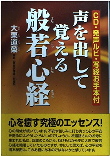 声を出して覚える般若心経 | 大栗 道榮 |本 | 通販 | Amazon