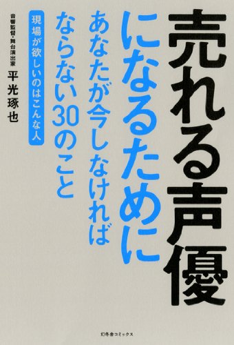 楽天 無料電子書籍 売れる声優になるためにあなたが今しなければならない30のこと ~現場が欲 バイ