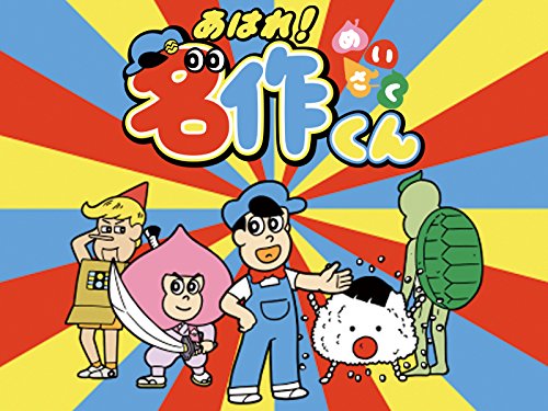 『あはれ!名作くん 第1期』