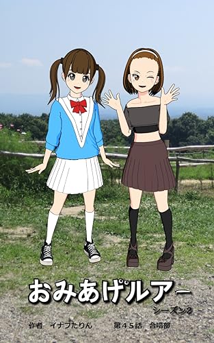 おみあげルアー 第45話: 合唱部