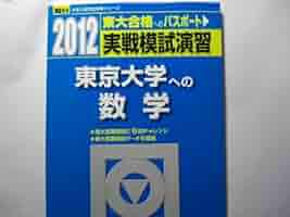 実戦模試演習 京都大学への数学 実戦模試演習 東京大学への数学 (2019) (大学入試完全対策