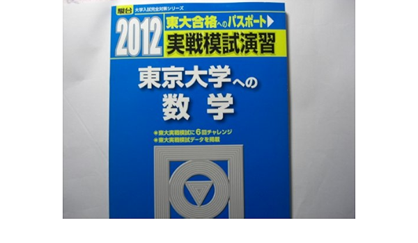 東大実戦模試過去問 数学 平成12年