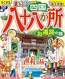 まっぷる 四国八十八か所 お遍路の旅 (まっぷるマガジン)