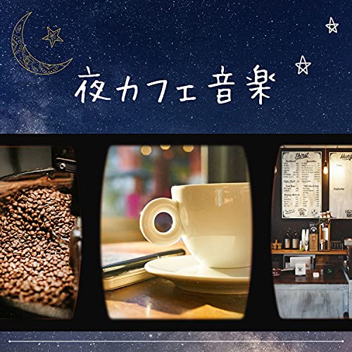 夜カフェジャズ