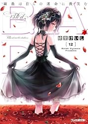 Amazon.co.jp: B.A.D. 1 繭墨は今日もチョコレートを食べる (ファミ通