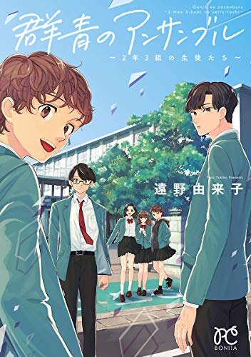 『群青のアンサンブル』