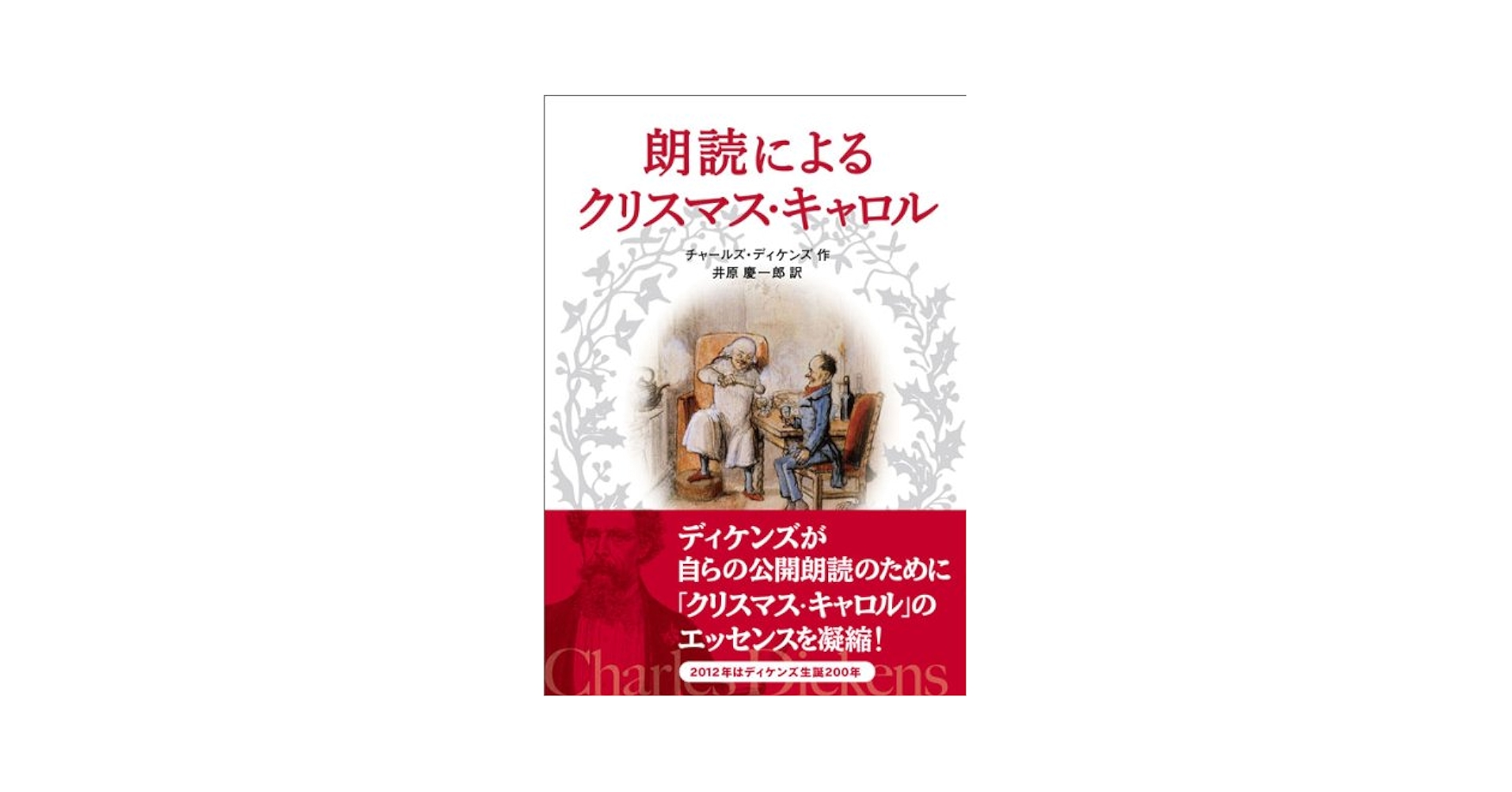 Amazon.co.jp: 朗読によるクリスマス・キャロル : チャ-ルズ
