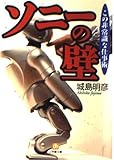 ソニーの壁: この非常識な仕事術 (小学館文庫 Y し- 5-1)