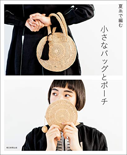 スマホ 無料電子書籍 夏糸で編む 小さなバッグとポーチ バイ