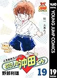 わたしの沖田くん 19 (ヤングジャンプコミックスDIGITAL)