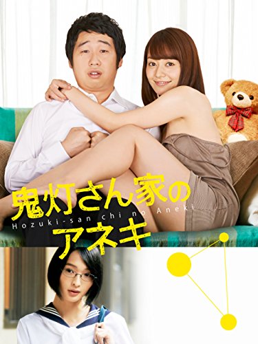 鬼灯さん家のアネキ 鬼灯さん家のアネキ