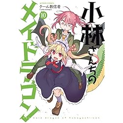 小林さんちのメイドラゴン クール教信者 [1-12巻 コミックセット/未完結] 小林さんちのメイドラゴン コミック 1-12巻セット |本 | 通販