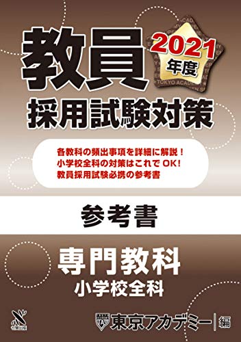 無料電子書籍 アプリ 教員採用試験対策 参考書 専門教科 小学校全科 2021年度版 (オープンセサ バイ