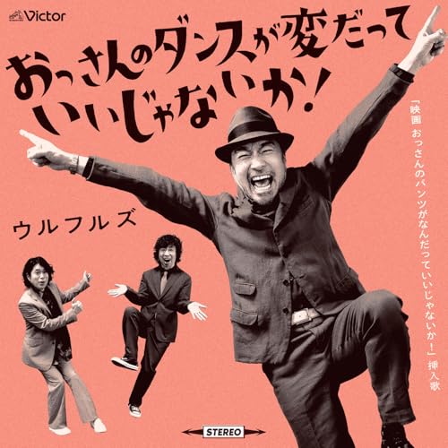 おっさんのダンスが変だっていいじゃないか！のサムネイル