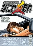 なにわ友あれ（２２） (ヤングマガジンコミックス)