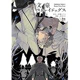 文豪ストレイドッグス(21) (角川コミックス・エース)