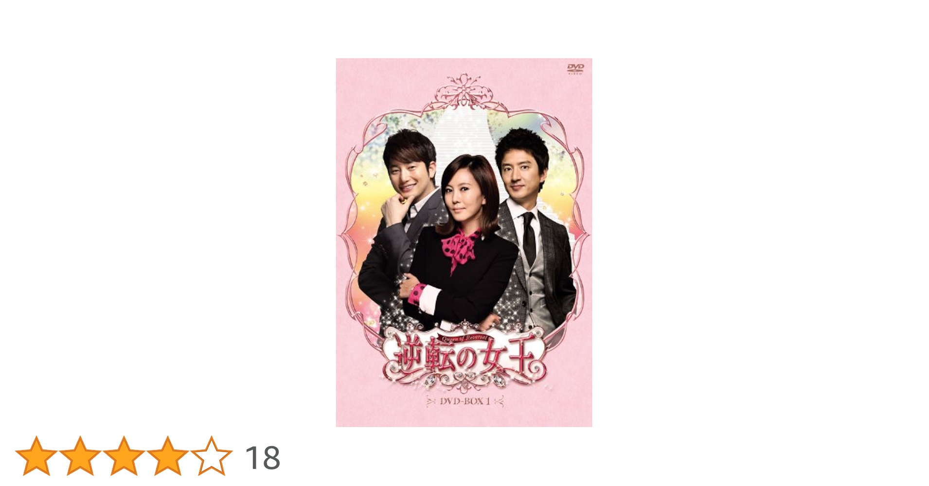 Amazon.co.jp: 逆転の女王 DVD-BOX 1 ＜完全版＞ : チョン
