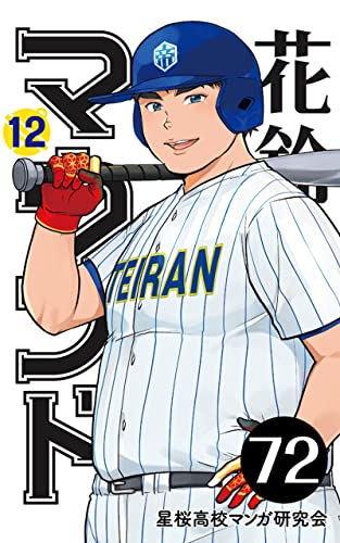 【分冊版】花鈴のマウンド 12巻(6) 花鈴のマウンド 分冊版