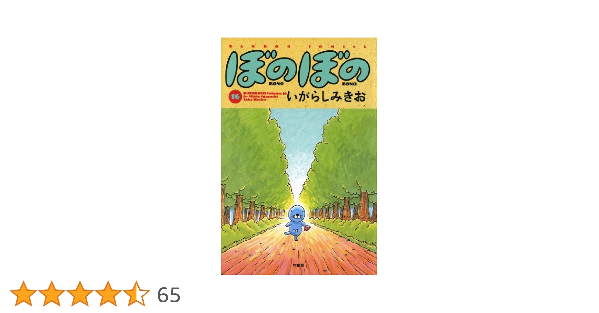 ぼのぼの（16） (バンブーコミックス 4コマセレクション