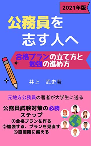 To Be A Civil Servant How To Make A Pass Plan And To Study Japanese Edition Ebook Inoue Takeshi Amazon In Kindle Store