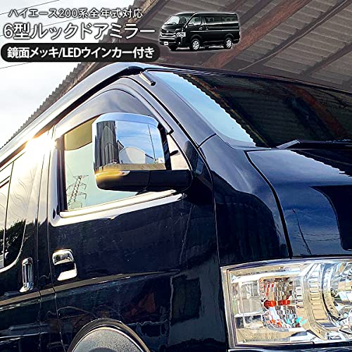 Amazon | ハイエース 200系 ドアミラー 電動格納 ウインカー LED 6型 