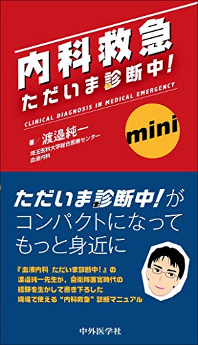 無料電子書籍 おすすめ 内科救急 ただいま診断中! mini バイ