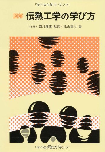 Amazon.co.jp: 図解伝熱工学の学び方 : 北山 直方: 本