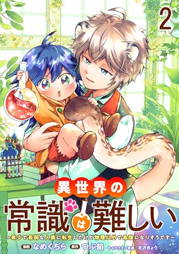 異世界の常識は難しい~希少で最弱な人族に転生したけど物理以外で最強になりそうです~ ストーリアダッシュ連載版 第2話