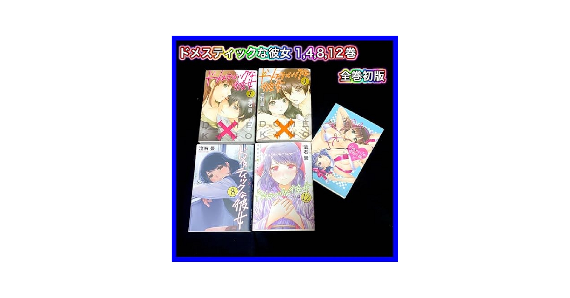 ドメスティックな彼女　全巻　初版 Amazon.co.jp: ドメスティックな彼女（1） (週刊少年マガジン