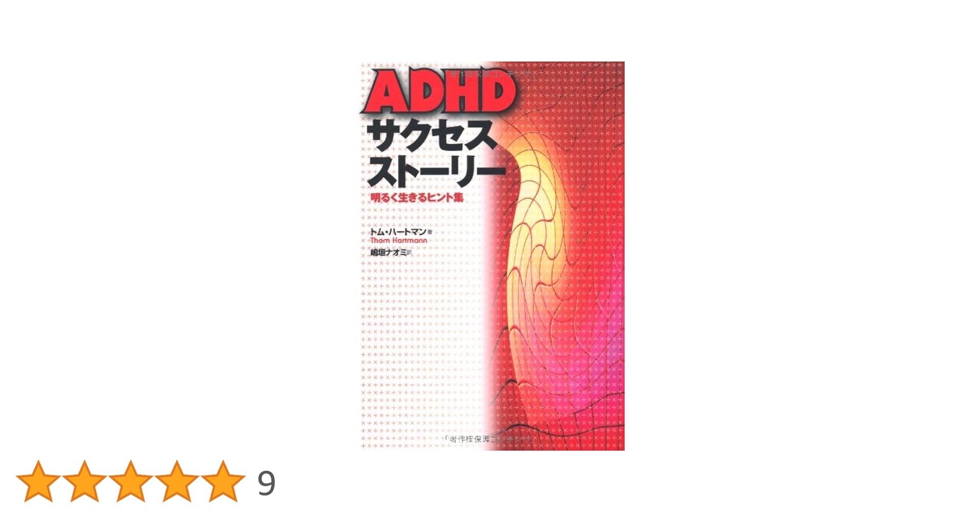 ADHDサクセスストーリー―明るく生きるヒント集 ADHDサクセスストーリー: 明るく生きるヒント集 | トム