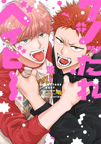 クソッたれベイビー (H&C Comics iHertZシリーズ)
