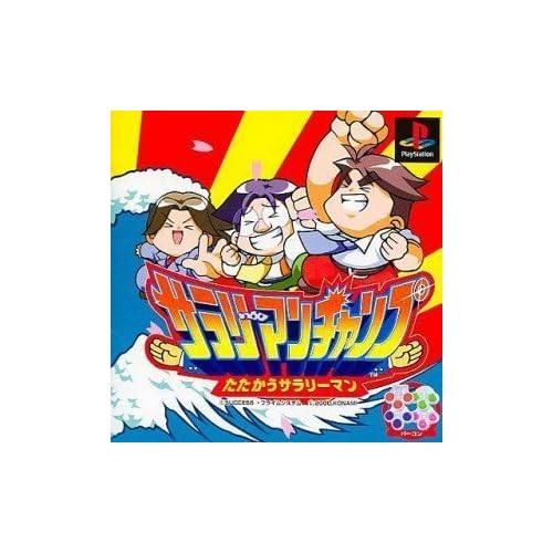 サラリーマンチャンプ たたかうサラリーマン