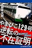 やまびこ129号　逆転の不在証明（アリバイ）
