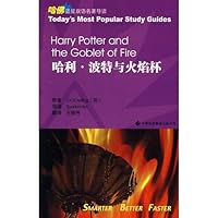 哈佛蓝星双语名著导读：哈利·波特与火焰杯（英汉对照） 7543323451 Book Cover