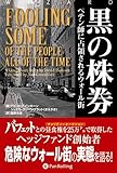 黒の株券 ──ペテン師に占領されるウォール街