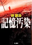 記憶汚染 (ハヤカワ文庫JA)