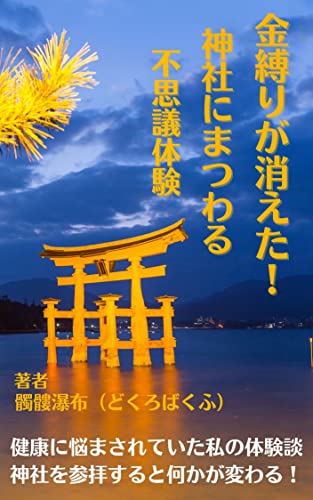 金縛りが消えた 神社にまつわる不思議体験 髑髏瀑布 歴史 地理 Kindleストア Amazon