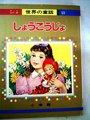 しょうこうじょ (オールカラー版世界の童話 13)