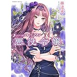 JKからやり直すシルバープラン 悪役令嬢編 (ヴァルキリーコミックス)