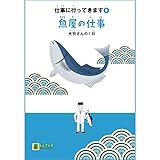 魚屋の仕事―光司さんの1日 (LLブックやさしくよめる本―仕事に行ってきます)