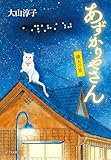 あずかりやさん　満天の星 (ポプラ文庫)